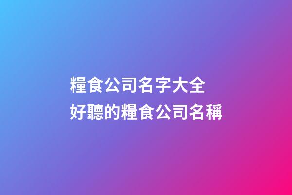 糧食公司名字大全 好聽的糧食公司名稱-第1張-公司起名-玄機派